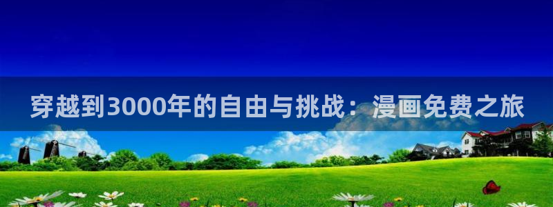 漫画免费下拉式奇漫屋