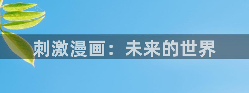 奇漫屋下拉式(免费漫画)官方网