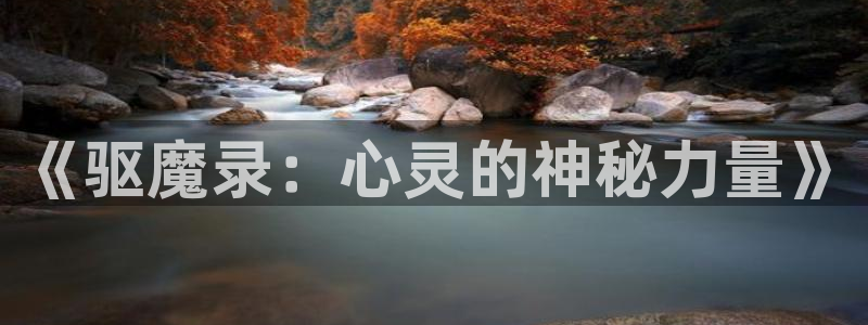 小心哥哥们漫画奇漫屋：《驱魔录：心灵的神秘力量》