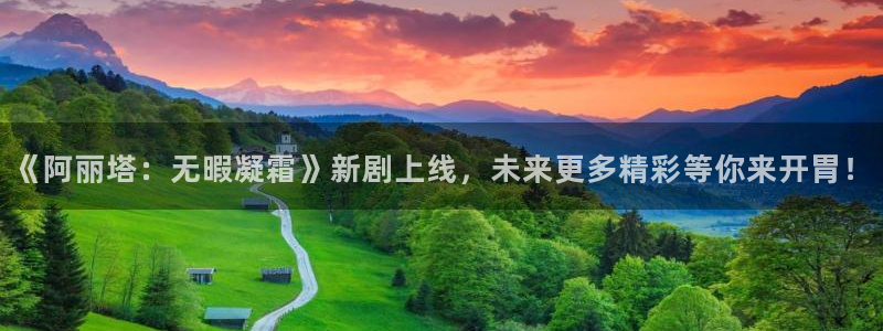 奇漫屋免费漫画下拉式古风漫画：《阿丽塔：无暇凝霜》新剧上线，未来更多精彩等你来开胃！