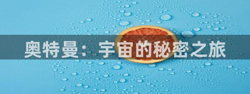 奇漫屋下拉式(免费漫画)在线观看：奥特曼：宇宙的秘密之旅