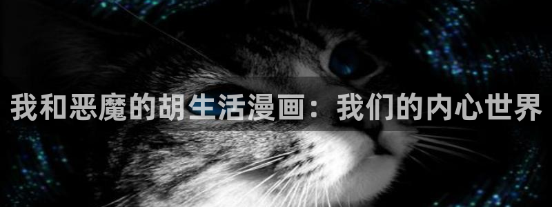 fog漫画免费阅读下拉式奇漫屋：我和恶魔的胡生活漫画：我们的内心世界