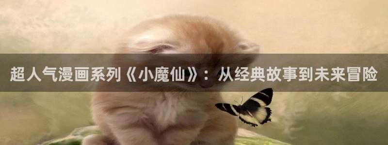 奇漫屋免费漫画下拉式官网入口在线看：超人气漫画系列《小魔仙》：从经典故事到未来冒险