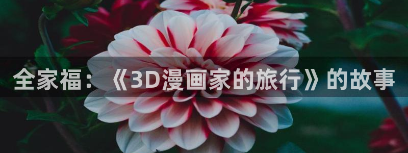 小蘑菇漫画下拉式奇漫屋漫画：全家福：《3D漫画家的旅行》的故事