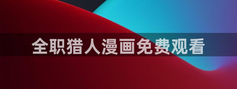 猫妖的诱惑漫画下拉式奇漫屋