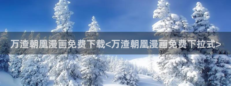 奇漫屋漫画下拉式免费