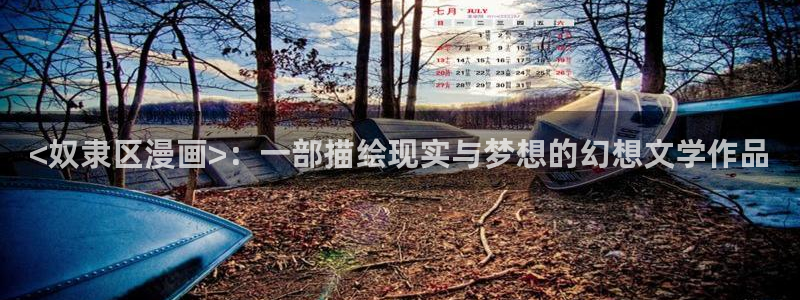 奇漫屋免费观看下拉式漫画