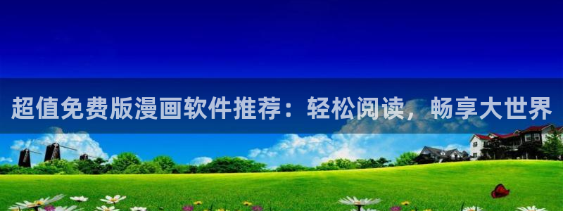 奇漫屋免费漫画：超值免费版漫画软件推荐：轻松阅读，畅享大世界