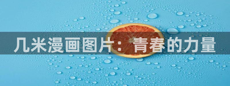 萌师在上漫画奇漫屋下拉式：几米漫画图片：青春的力量