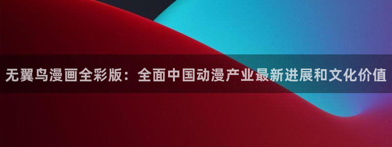 吾凰在上漫画下拉式奇漫屋：无翼鸟漫画全彩版：全面中国动漫产业最新进展和文化价值