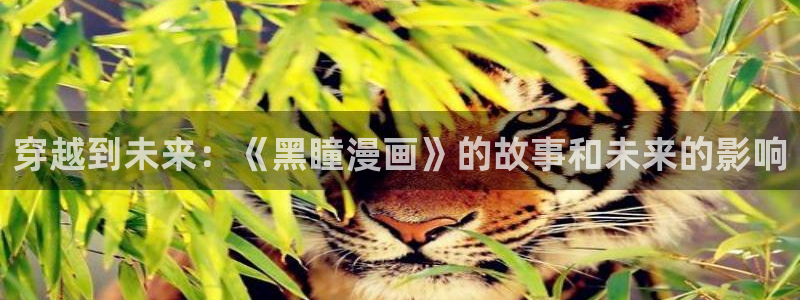 奇漫屋免费：穿越到未来：《黑瞳漫画》的故事和未来的影响