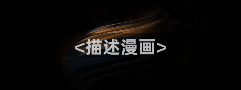 奇漫屋漫画下拉式奇漫屋漫画官方：<描述漫画>