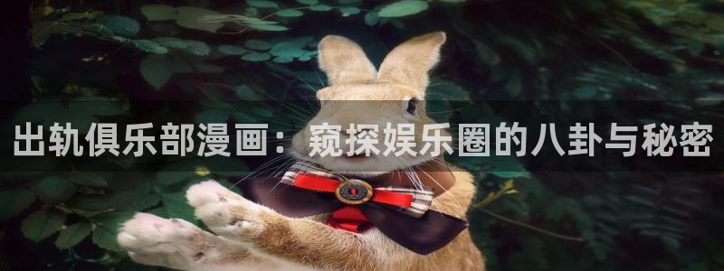 奇漫屋官网漫画：出轨俱乐部漫画：窥探娱乐圈的八卦与秘密