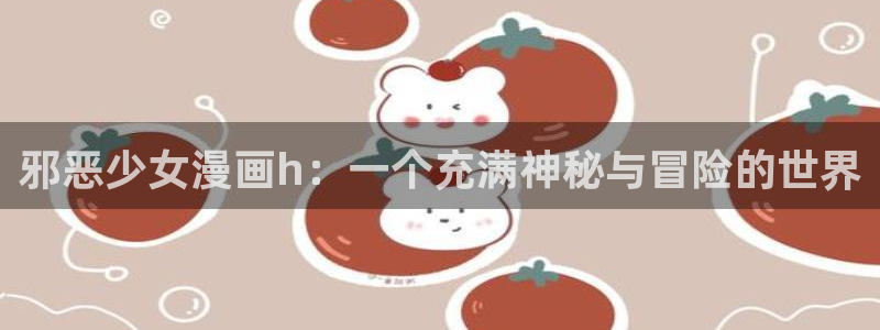 奇漫屋漫画下拉式奇漫屋漫画免费阅读魔咒：邪恶少女漫画h：一个充满神秘与冒险的世界