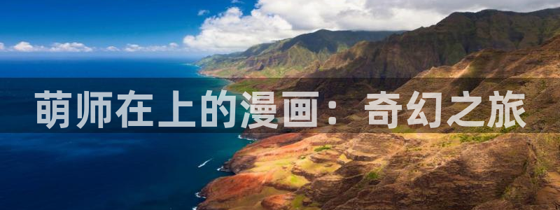 遮天漫画下拉式奇漫屋：萌师在上的漫画：奇幻之旅