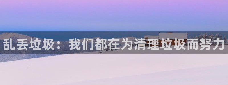 奇漫屋下拉式(免费漫画)在线观看：乱丢垃圾：我们都在为清理垃圾而努力