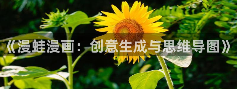 元尊漫画免费下拉式六漫画奇漫屋最新：《漫蛙漫画：创意生成与思维导图》