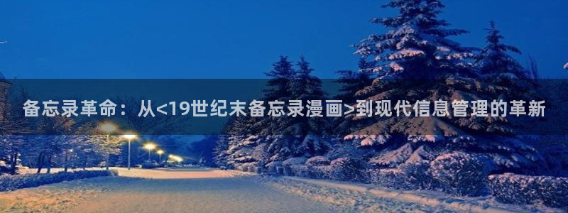圣墟漫画下拉式奇漫屋：备忘录革命：从<19世纪末备忘录漫画>到现代信息管理的革新