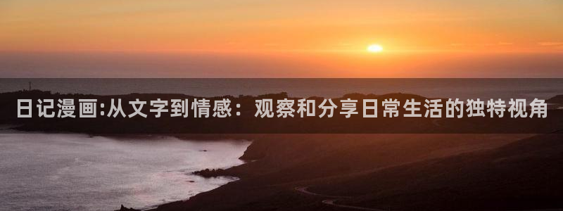 大王饶命下拉式漫画奇漫屋：日记漫画:从文字到情感：观察和分享日常生活的独特视角