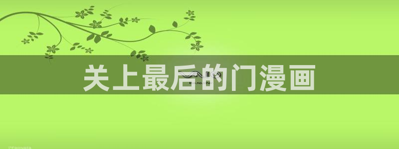 名门挚爱漫画下拉式奇漫屋：关上最后的门漫画