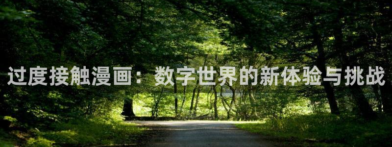 暴力俏丫头奇漫屋：过度接触漫画：数字世界的新体验与挑战