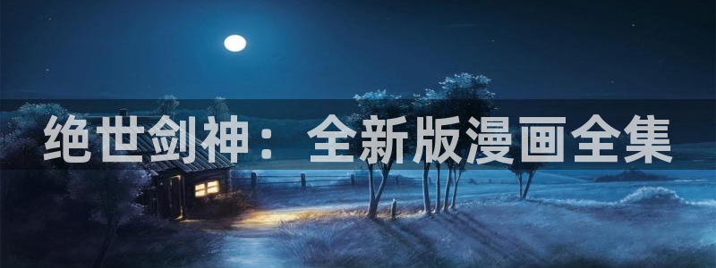 奇漫屋免费观看下拉式漫画：绝世剑神：全新版漫画全集