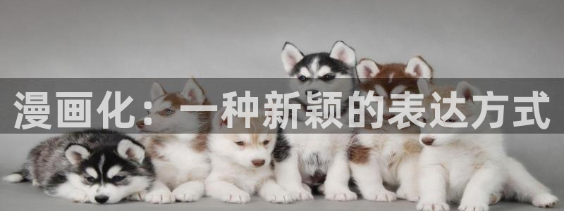 别哭漫画免费下拉式奇漫屋：漫画化：一种新颖的表达方式
