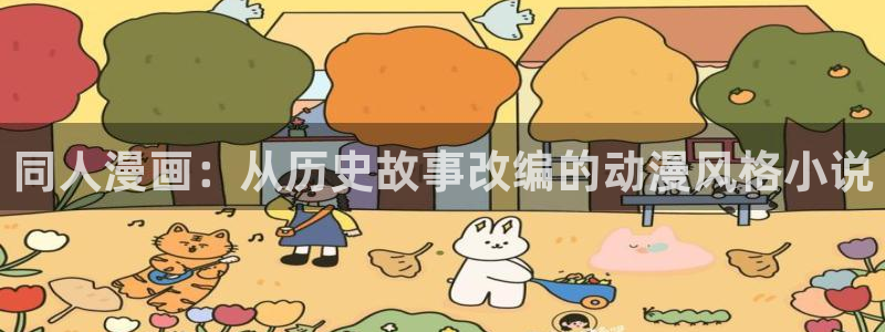 奇漫屋在线：同人漫画：从历史故事改编的动漫风格小说