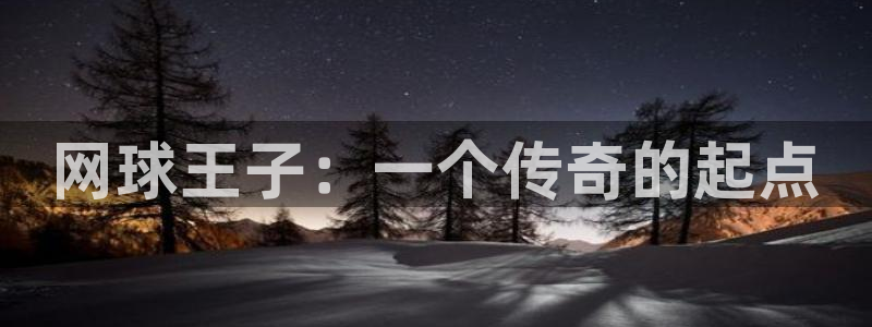 娱乐至上漫画奇漫屋：网球王子：一个传奇的起点