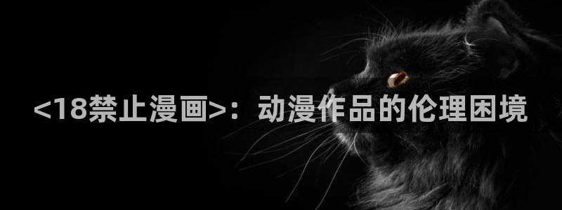 闻风有你漫画免费下拉式奇漫屋：<18禁止漫画>：动漫作品的伦理困境
