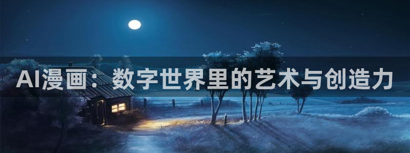 终将成为你漫画下拉式奇漫屋：AI漫画：数字世界里的艺术与创造力