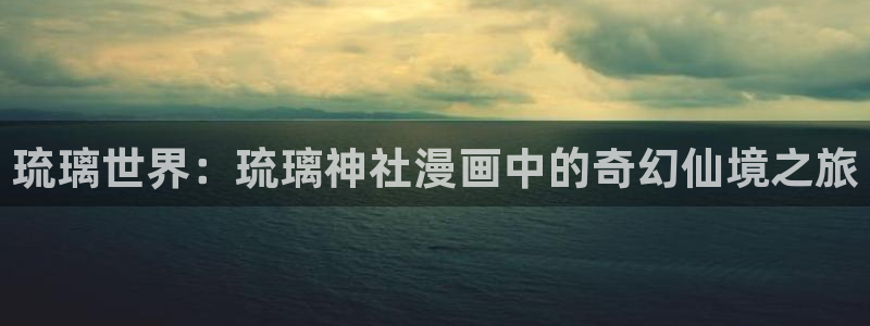 彼岸姐妹漫画免费下拉式奇漫屋：琉璃世界：琉璃神社漫画中的奇幻仙境之旅