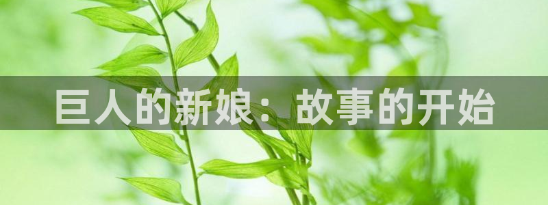 奇漫屋画官方-免费漫画下拉式在：巨人的新娘：故事的开始