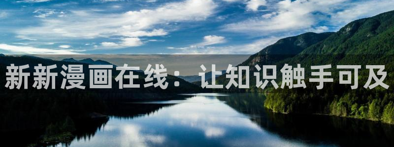 斗罗大陆漫画免费下拉式看漫画奇漫屋：新新漫画在线：让知识触手可及
