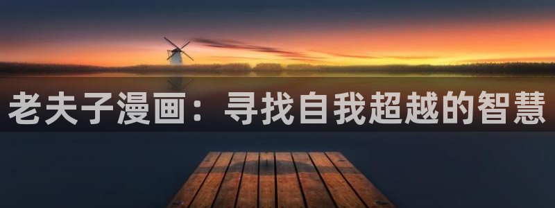终将成为你漫画下拉式奇漫屋：老夫子漫画：寻找自我超越的智慧