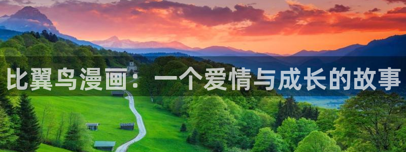阿衰漫画免费下拉式奇漫屋漫画：比翼鸟漫画：一个爱情与成长的故事