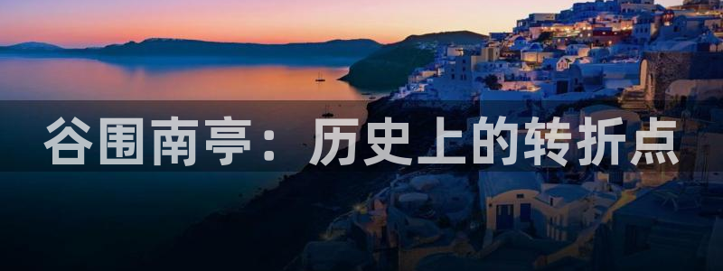 光之子漫画下拉式奇漫屋：谷围南亭：历史上的转折点
