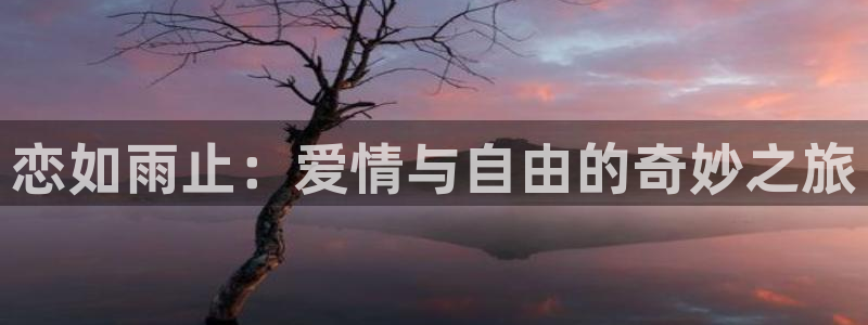 萌师在上漫画免费阅读下拉式漫画,奇漫屋：恋如雨止：爱情与自由的奇妙之旅
