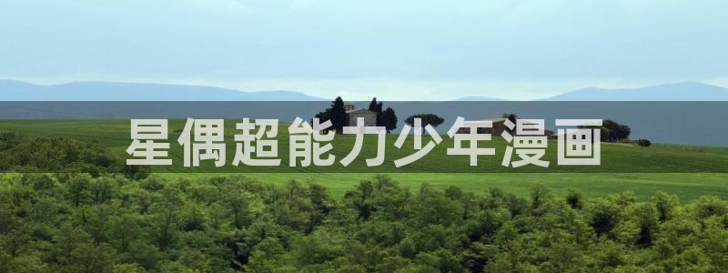 免费看漫画奇漫屋：星偶超能力少年漫画