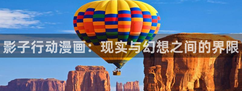 步天歌漫画免费下拉式奇漫屋漫画：影子行动漫画：现实与幻想之间的界限