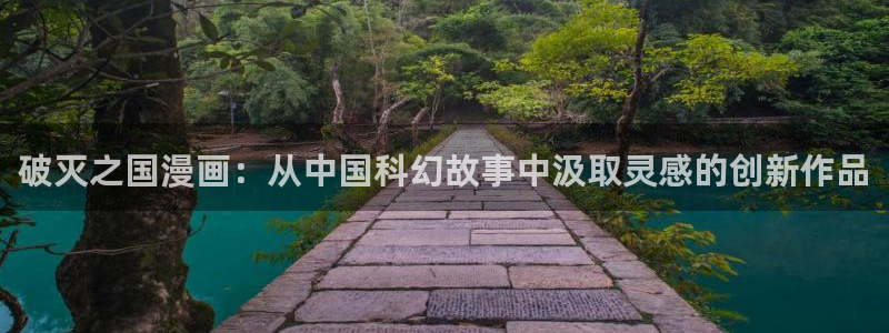 奇漫屋漫画下拉式古风漫画软件：破灭之国漫画：从中国科幻故事中汲取灵感的创新作品