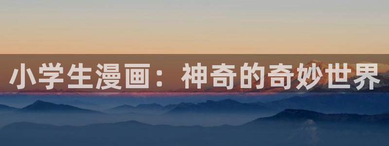 万人之上漫画下拉式免费阅读奇漫屋：小学生漫画：神奇的奇妙世界