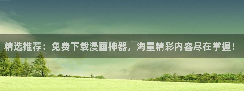 奇漫屋画官方-免费漫画：精选推荐：免费下载漫画神器，海量精彩内容尽在掌握！