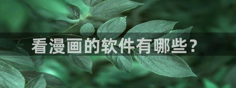 万人之上漫画免费下拉式奇漫屋：看漫画的软件有哪些？